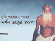 সুফি শাহজাহান শাহের দর্শন তত্ত্বের স্বরূপ: