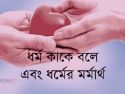 ধর্ম কাকে বলে এবং ধর্মের মর্মার্থ