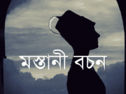মস্তানী বচন