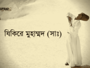 যিকিরে মুহাম্মদ (সাঃ)