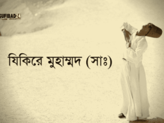 যিকিরে মুহাম্মদ (সাঃ)