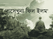 ‘রাসেখুনা ফিল ইলম’ তথা রহস্যময় বলয়ের অধিকারী।