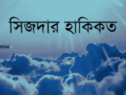 সিজদার হাকিকত (কোরানিক দর্শন)