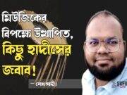 মিউজিকের বিপক্ষে উত্থাপিত কিছু হাদীসের জবাব।