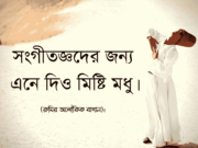 সংগীতজ্ঞদের জন্য এনে দিও মিষ্টি মধু।