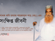 সাধক কবি হযরত শাহজাহান শাহ্ (রহ:) এর সংক্ষিপ্ত জীবনী