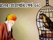 দয়ালের তোতাপাখি (পর্ব-০২)
