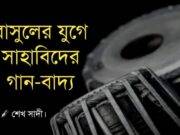 রাসূল (সাঃ) এর যুগে সাহাবিদের গানবাদ্য