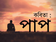 কবিতা : পাপ