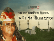 ডাঃ বাবা জাহাঙ্গীরের কিতাবে আটরশির পীরের প্রশংসা।