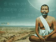 শ্রী রামকৃষ্ণ দেবের বাণী: পর্ব-১