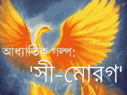 আধ্যাতিক গল্প: ‘সী-মোরগ’