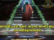 ১৩ই রজব মাওলা আলী (আঃ) এর আবির্ভাব দিবস।