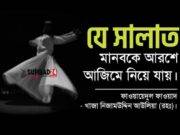 যে সালাত মানবকে আরশে আজিমে নিয়ে যায়।