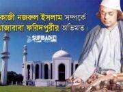 কাজী নজরুল ইসলাম সম্পর্কে খাজাবাবা ফরিদপুরীর অভিমত।