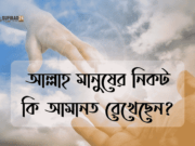 আল্লাহ মানুষের নিকট কি আমানত রেখেছেন?