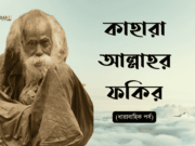 কাহারা আল্লাহর ফকির (পর্ব-৪)