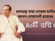 খাজা মোস্তফা আমির ফয়সল মোজাদ্দেদীর ৪০টি বাণী।
