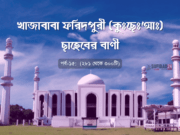 খাজাবাবা ফরিদপুরী (রহঃ) এর বাণী (পর্ব-১৫)