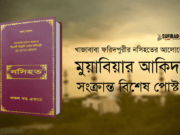 মুয়াবিয়ার আকিদা সম্পর্কে খাজাবাবা ফরিদপুরীর নসিহত