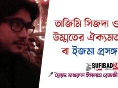 তাজিমী সিজদা ও উম্মতের ঐক্যমত বা ইজমা প্রসঙ্গেঃ