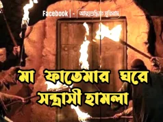 মা ফাতিমার বাড়িতে সন্ত্রাসী হামলা।