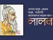 মৌলবাদীরা লালনের প্রতি ঈর্ষান্বিত কেনো?