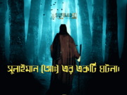 দাউদ (আঃ) ও তাঁর সন্তান সুলাইমান (আঃ) এর একটি ঘটনা।