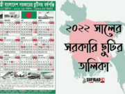 ২০২২ সালের সরকারি ছুটির তালিকা (বাংলাদেশ ক্যালেন্ডার)