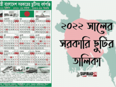 ২০২২ সালের সরকারি ছুটির তালিকা (বাংলাদেশ ক্যালেন্ডার)