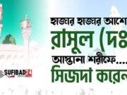হাজার হাজার আশেক রাসূল (সাঃ) এর রওজা শরীফে সেজদা করেন: