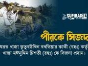 কুতুবউদ্দিন বখতিয়ার কাকী কতৃক খাজা মঈনুদ্দিন চিশতি কে সিজদা প্রদান।