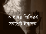 আল্লাহর জিকিরই সর্বশ্রেষ্ঠ ইবাদত।