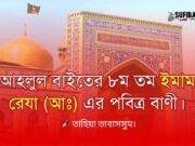 ছৈয়্যদেনা ইমাম রেযা (আঃ) এর বাণী সমূহ।