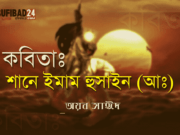 কবিতা: শানে হুসাইন (আঃ)