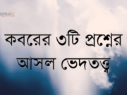 কবরের ৩টি প্রশ্নের আসল ভেদতত্ত্ব