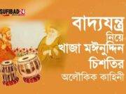 খাজা মঈনুদ্দীন চিশতির বাদ্যযন্ত্র নিয়ে অলৌকিক একটি ঘটনা।