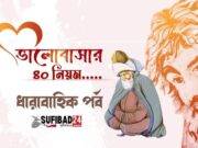 ভালোবাসার ৪০ নিয়ম – জালাল উদ্দিন রুমি (পর্ব-১)