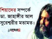 শিয়াদের সম্পর্কে ডা. বাবা জাহাঙ্গীরের মতামত।