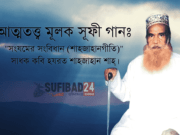 আত্মতত্ত্ব মূলক সূফী গান: সাধক কবি শাহজাহান শাহ্