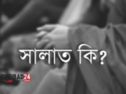 সালাত কি?
