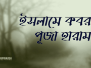 ইসলামে কবর পূজা হারাম