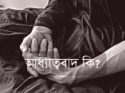 আধ্যাত্ববাদ কি?