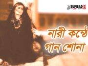 নারী কণ্ঠের গান শোনার বৈধতাঃ