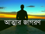 আত্মার জাগরণ