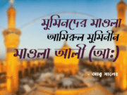 মুমিনদের মাওলা আমিরুল মুমিনীন আলী (আ:)