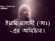ইমাম মাহাদী (আঃ)-এর আবির্ভাব নিয়ে খাজা ফরিদপুরীর নসিহত।