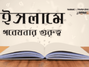 ইসলামে গবেষনার গুরুত্ব