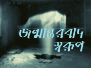 জন্মান্তরবাদের স্বরূপ