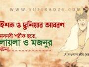 আল্লাহর ইশক ও দুনিয়ার আবরণ (মাওলানা রুমি রহঃ)।